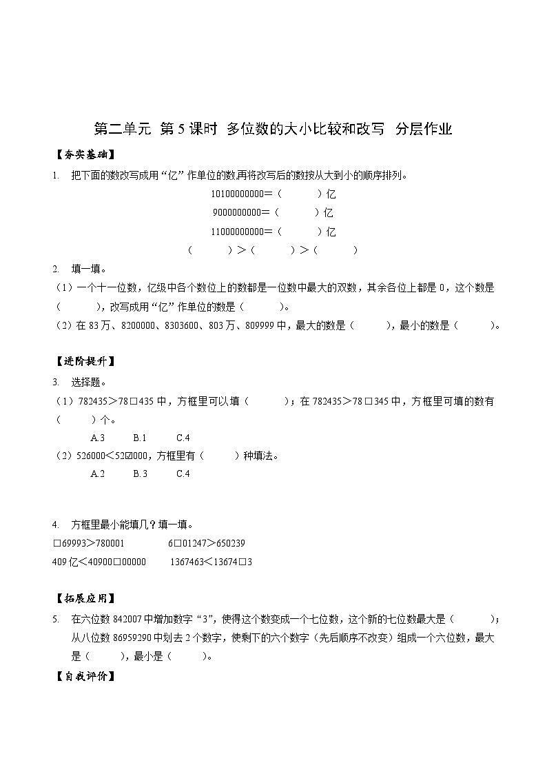 苏教版数学四年级下册2.5《多位数的大小比较和改写》课件+教案+分层作业+学习任务单01