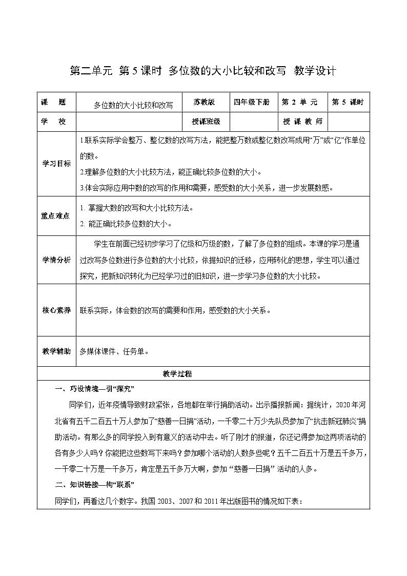 苏教版数学四年级下册2.5《多位数的大小比较和改写》课件+教案+分层作业+学习任务单01
