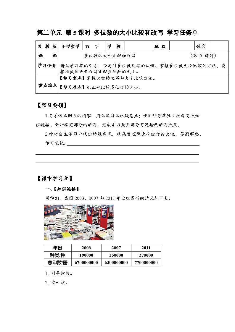 苏教版数学四年级下册2.5《多位数的大小比较和改写》课件+教案+分层作业+学习任务单01