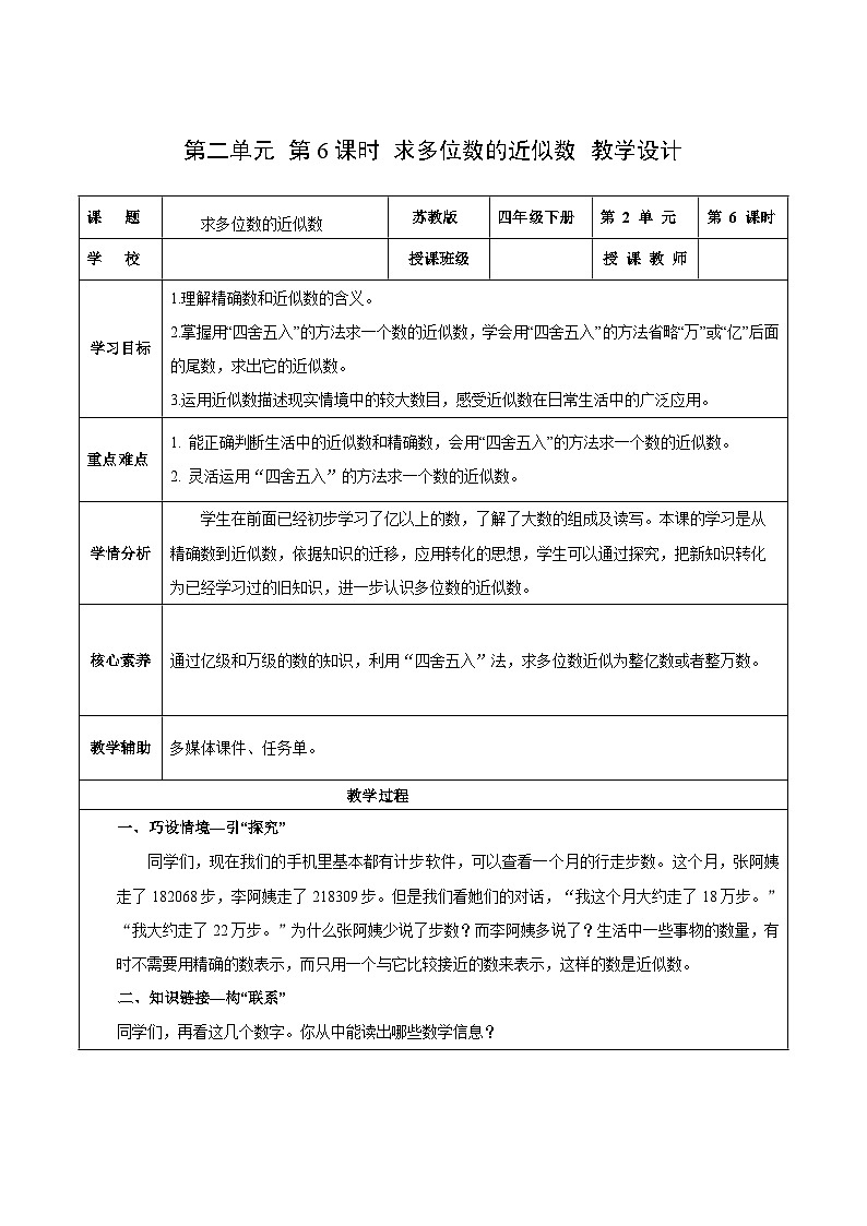 苏教版数学四年级下册2.6《求多位数的近似数》课件+教案+分层作业+学习任务单01