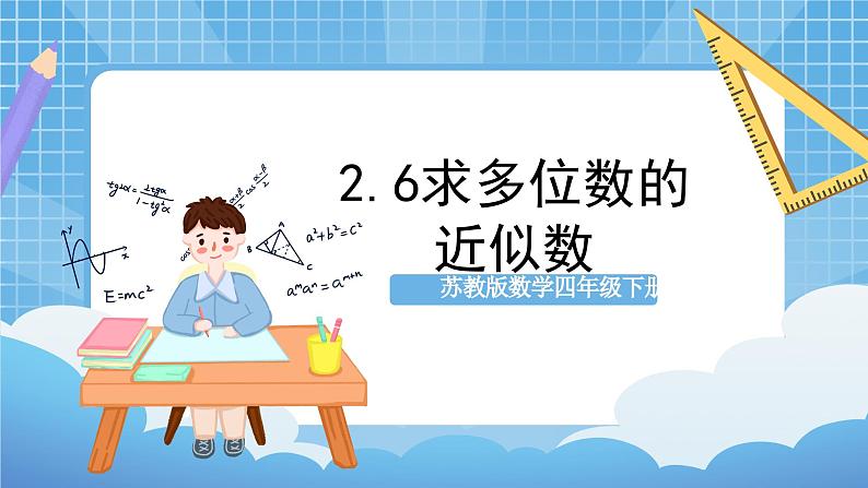 苏教版数学四年级下册2.6《求多位数的近似数》课件+教案+分层作业+学习任务单01