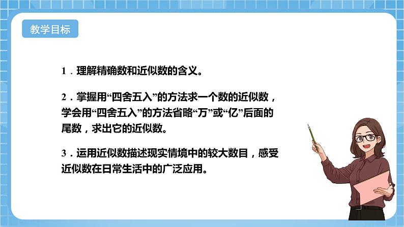 苏教版数学四年级下册2.6《求多位数的近似数》课件+教案+分层作业+学习任务单02