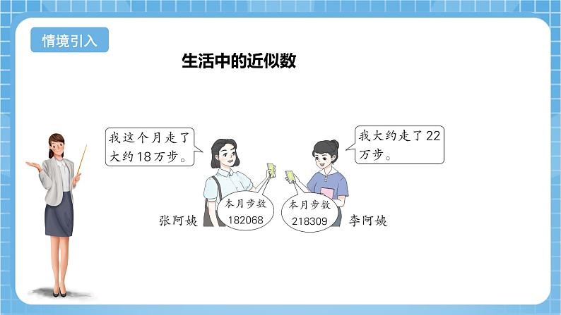 苏教版数学四年级下册2.6《求多位数的近似数》课件+教案+分层作业+学习任务单04