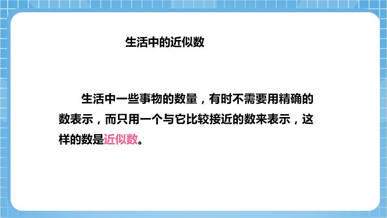 苏教版数学四年级下册2.6《求多位数的近似数》课件+教案+分层作业+学习任务单05