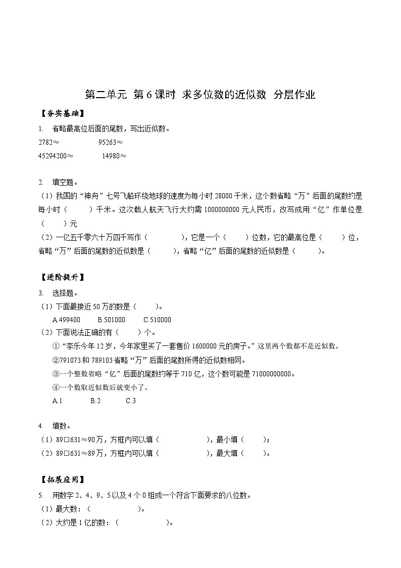 苏教版数学四年级下册2.6《求多位数的近似数》课件+教案+分层作业+学习任务单01