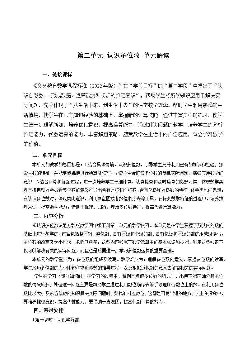 苏教版数学四年级下册第二单元 《认识多位数》试卷（单元解读+教师版 +学生版）01