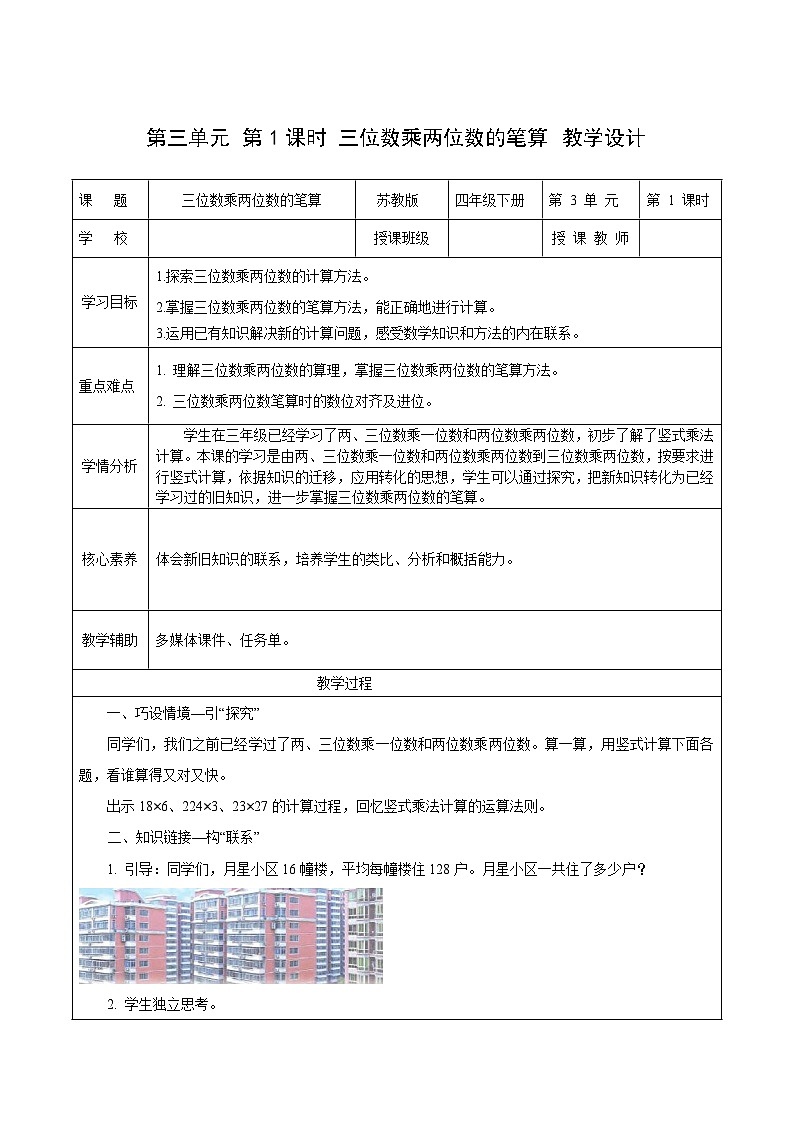 苏教版数学四年级下册3.1《三位数乘两位数的笔算》课件+教案+分层作业+学习任务单01