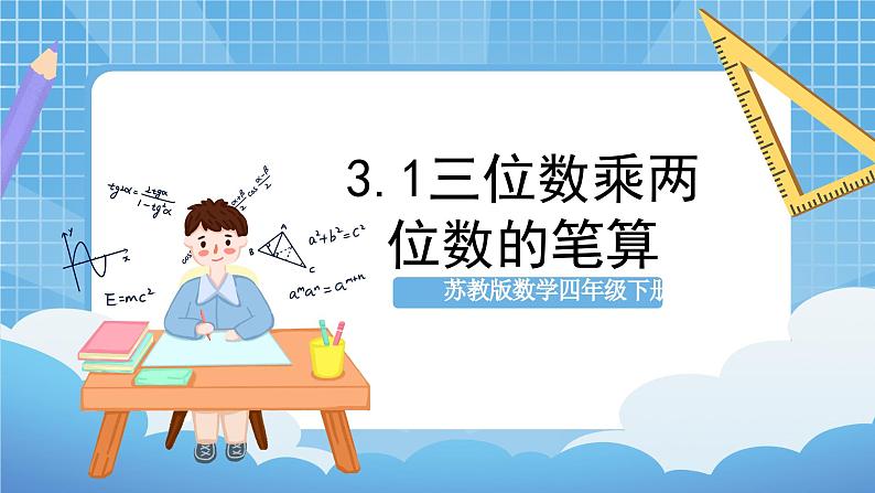 苏教版数学四年级下册3.1《三位数乘两位数的笔算》课件+教案+分层作业+学习任务单01