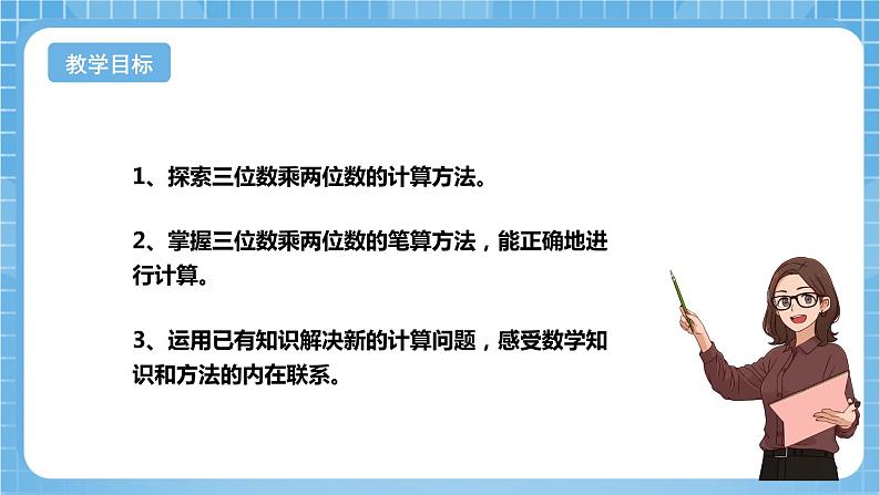 苏教版数学四年级下册3.1《三位数乘两位数的笔算》课件+教案+分层作业+学习任务单02