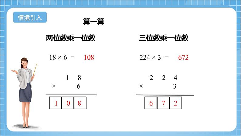 苏教版数学四年级下册3.1《三位数乘两位数的笔算》课件+教案+分层作业+学习任务单04