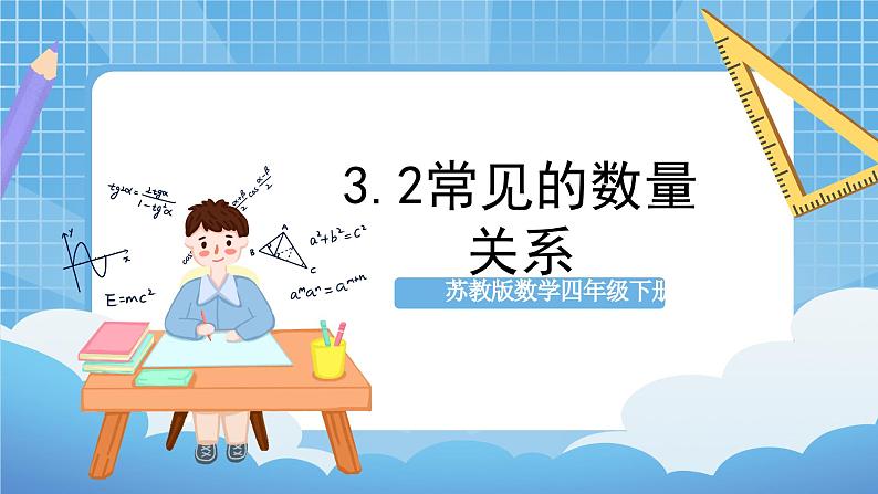 苏教版数学四年级下册3.2《 常见的数量关系》课件+教案+分层作业+学习任务单01