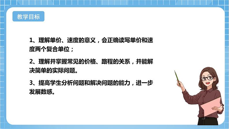 苏教版数学四年级下册3.2《 常见的数量关系》课件+教案+分层作业+学习任务单02