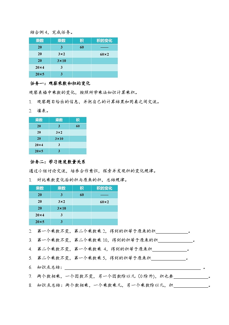 苏教版数学四年级下册3.3《积的变化规律》课件+教案+分层作业+学习任务单02