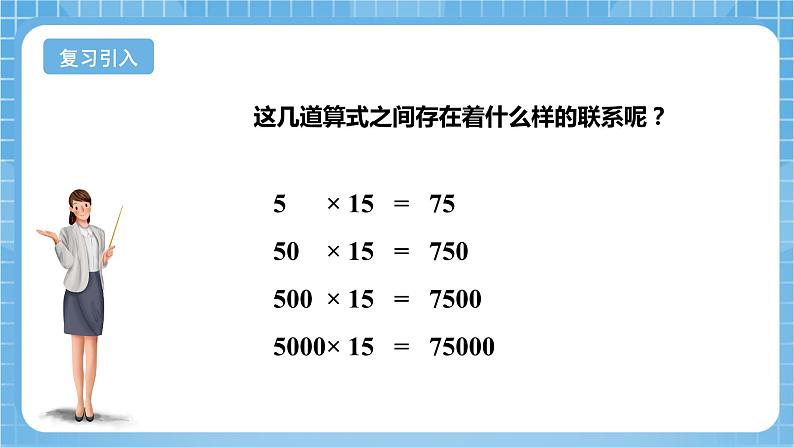 苏教版数学四年级下册3.3《积的变化规律》课件+教案+分层作业+学习任务单04