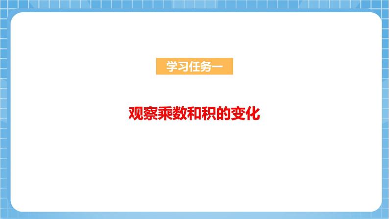 苏教版数学四年级下册3.3《积的变化规律》课件+教案+分层作业+学习任务单07