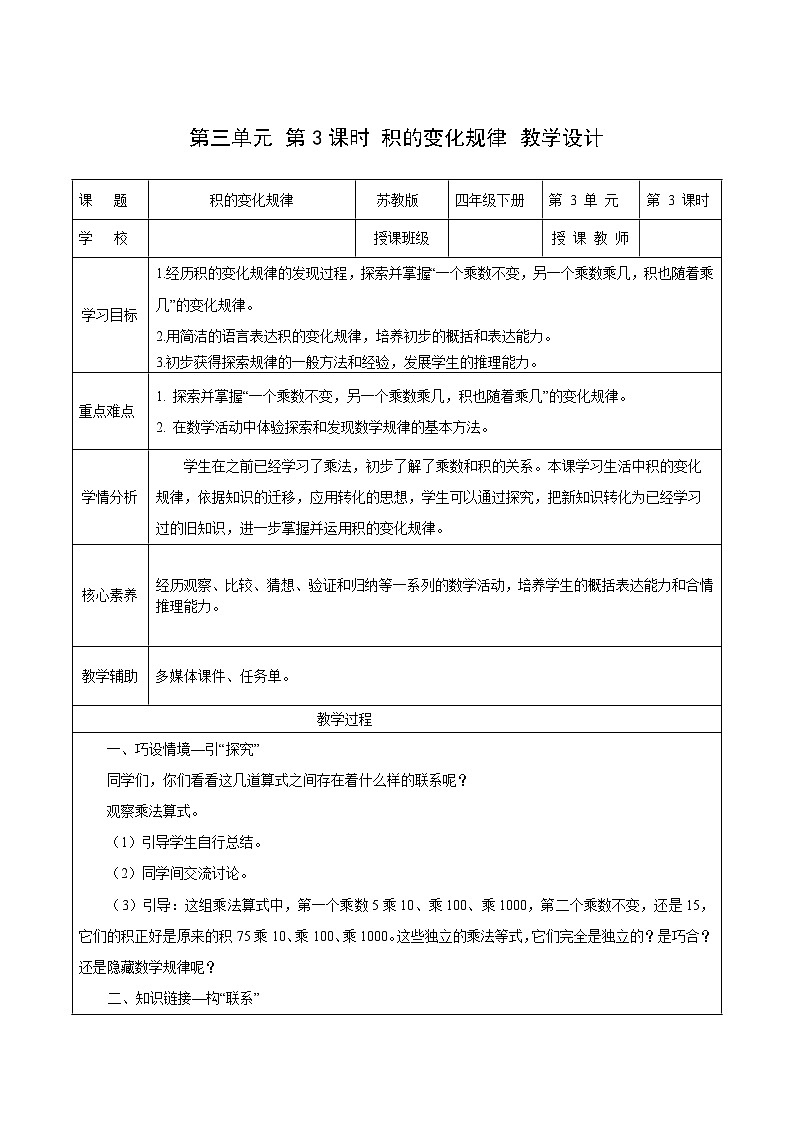 苏教版数学四年级下册3.3《积的变化规律》课件+教案+分层作业+学习任务单01