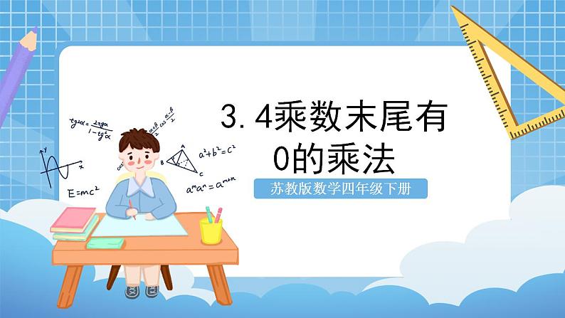 苏教版数学四年级下册3.4《乘数末尾有0的乘法》课件+教案+分层作业+学习任务单01