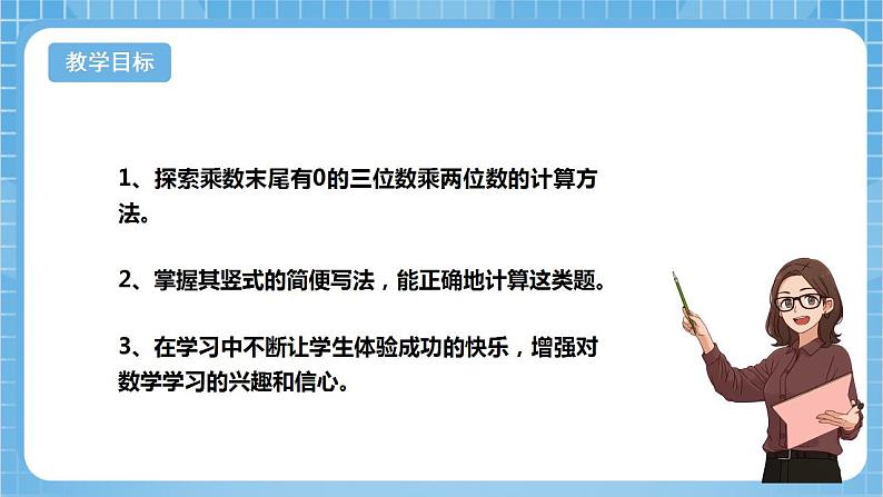 苏教版数学四年级下册3.4《乘数末尾有0的乘法》课件+教案+分层作业+学习任务单02