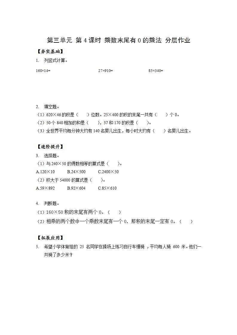 苏教版数学四年级下册3.4《乘数末尾有0的乘法》课件+教案+分层作业+学习任务单01