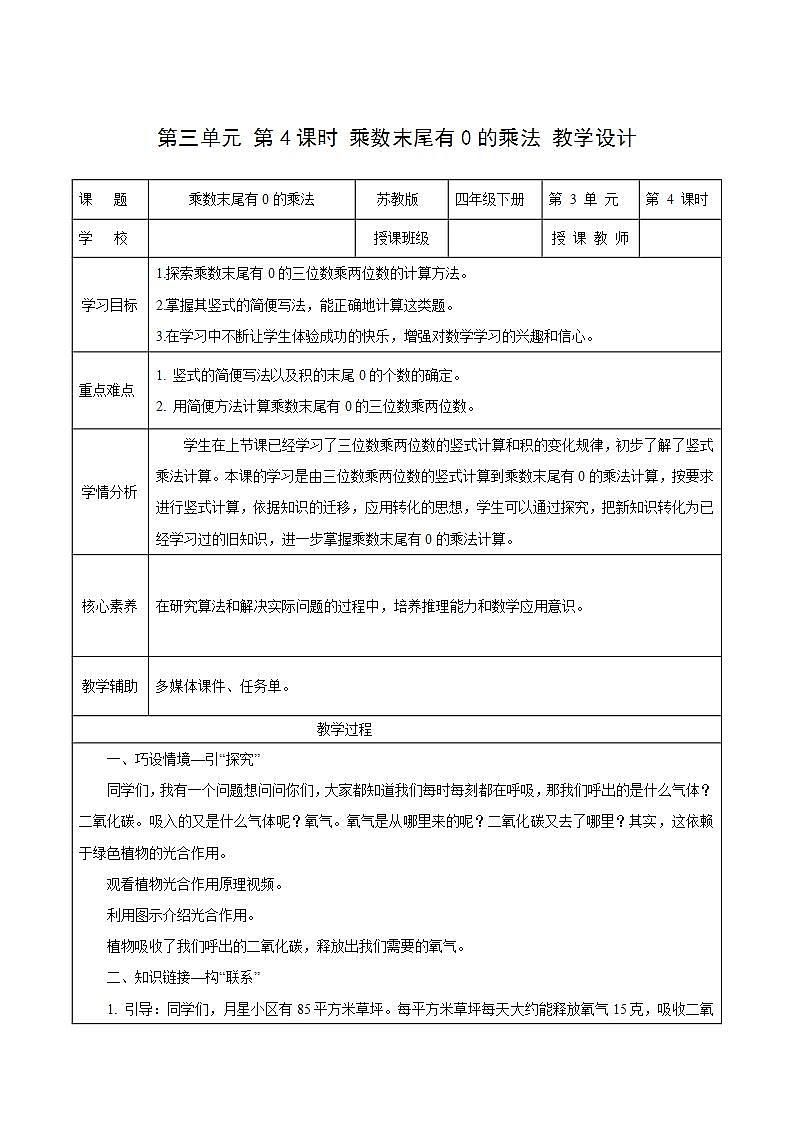 苏教版数学四年级下册3.4《乘数末尾有0的乘法》课件+教案+分层作业+学习任务单01