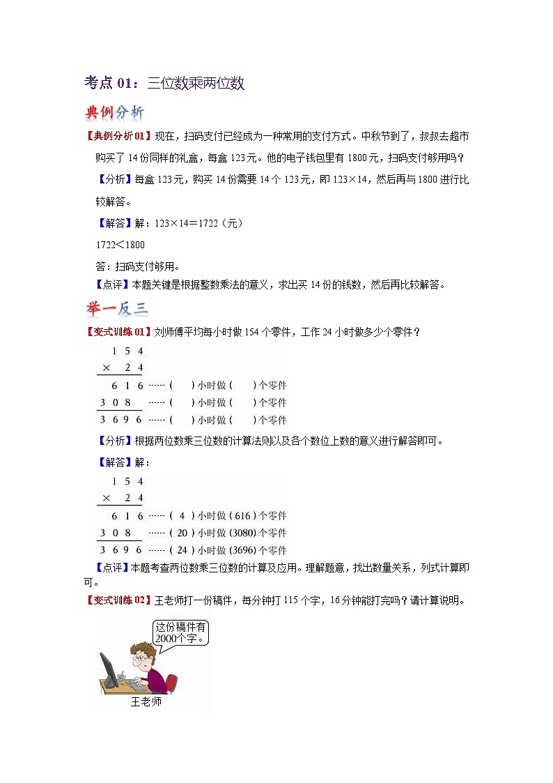 苏教版数学四年级下册第三单元 《三位数乘两位数》试卷（单元解读+教师版 +学生版）02