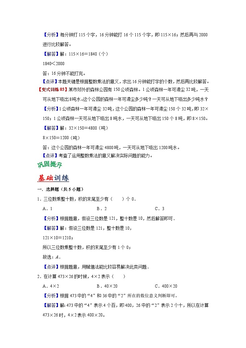 苏教版数学四年级下册第三单元 《三位数乘两位数》试卷（单元解读+教师版 +学生版）03