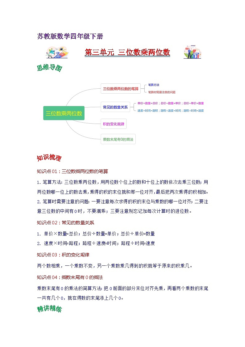 苏教版数学四年级下册第三单元 《三位数乘两位数》试卷（单元解读+教师版 +学生版）01