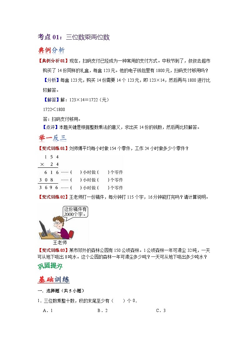 苏教版数学四年级下册第三单元 《三位数乘两位数》试卷（单元解读+教师版 +学生版）02