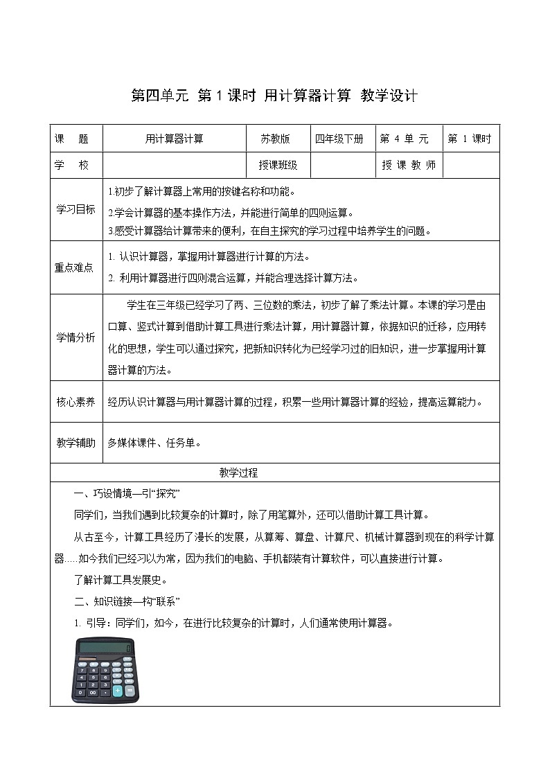 苏教版数学四年级下册4.1《 用计算器计算》课件+教案+分层作业+学习任务单01