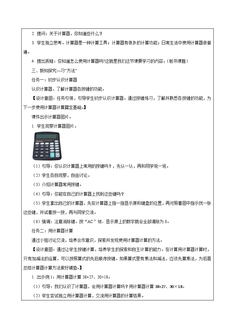 苏教版数学四年级下册4.1《 用计算器计算》课件+教案+分层作业+学习任务单02