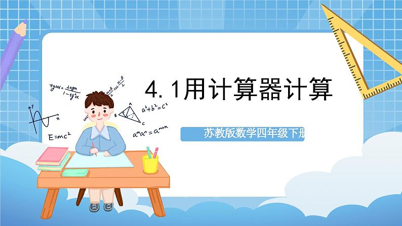 苏教版数学四年级下册4.1《 用计算器计算》课件+教案+分层作业+学习任务单01