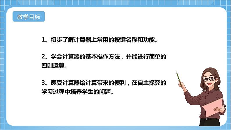 苏教版数学四年级下册4.1《 用计算器计算》课件+教案+分层作业+学习任务单02