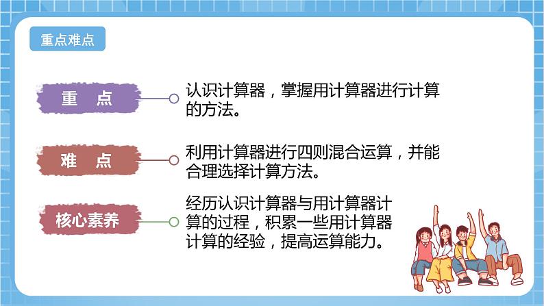 苏教版数学四年级下册4.1《 用计算器计算》课件+教案+分层作业+学习任务单03