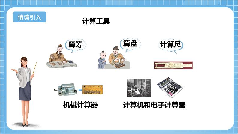 苏教版数学四年级下册4.1《 用计算器计算》课件+教案+分层作业+学习任务单04