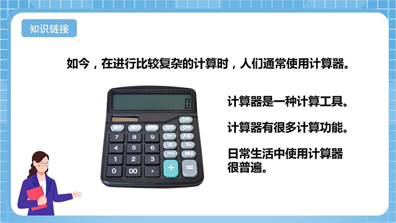 苏教版数学四年级下册4.1《 用计算器计算》课件+教案+分层作业+学习任务单06