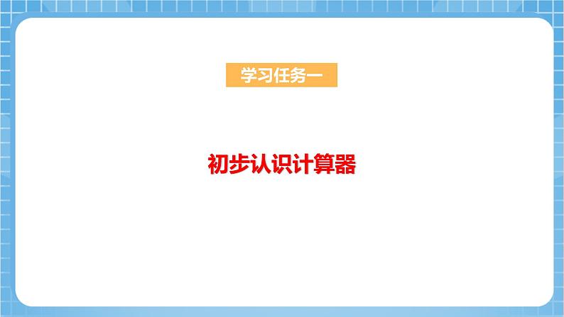 苏教版数学四年级下册4.1《 用计算器计算》课件+教案+分层作业+学习任务单07