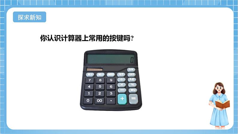 苏教版数学四年级下册4.1《 用计算器计算》课件+教案+分层作业+学习任务单08