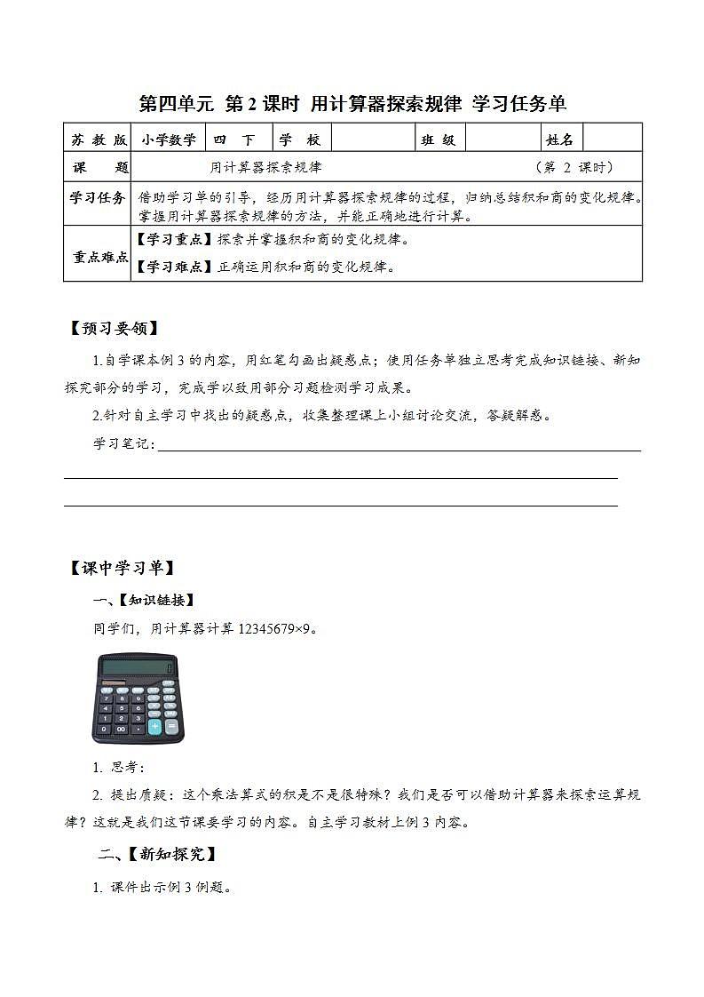 苏教版数学四年级下册4.2《用计算器探索规律》课件+教案+分层作业+学习任务单01
