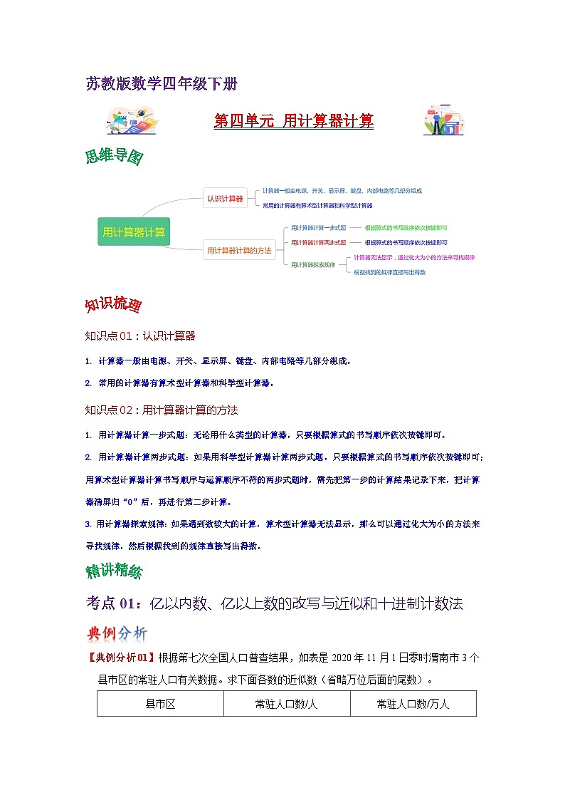 苏教版数学四年级下册第四单元《 用计算器计算》试卷（单元解读+教师版 +学生版）01