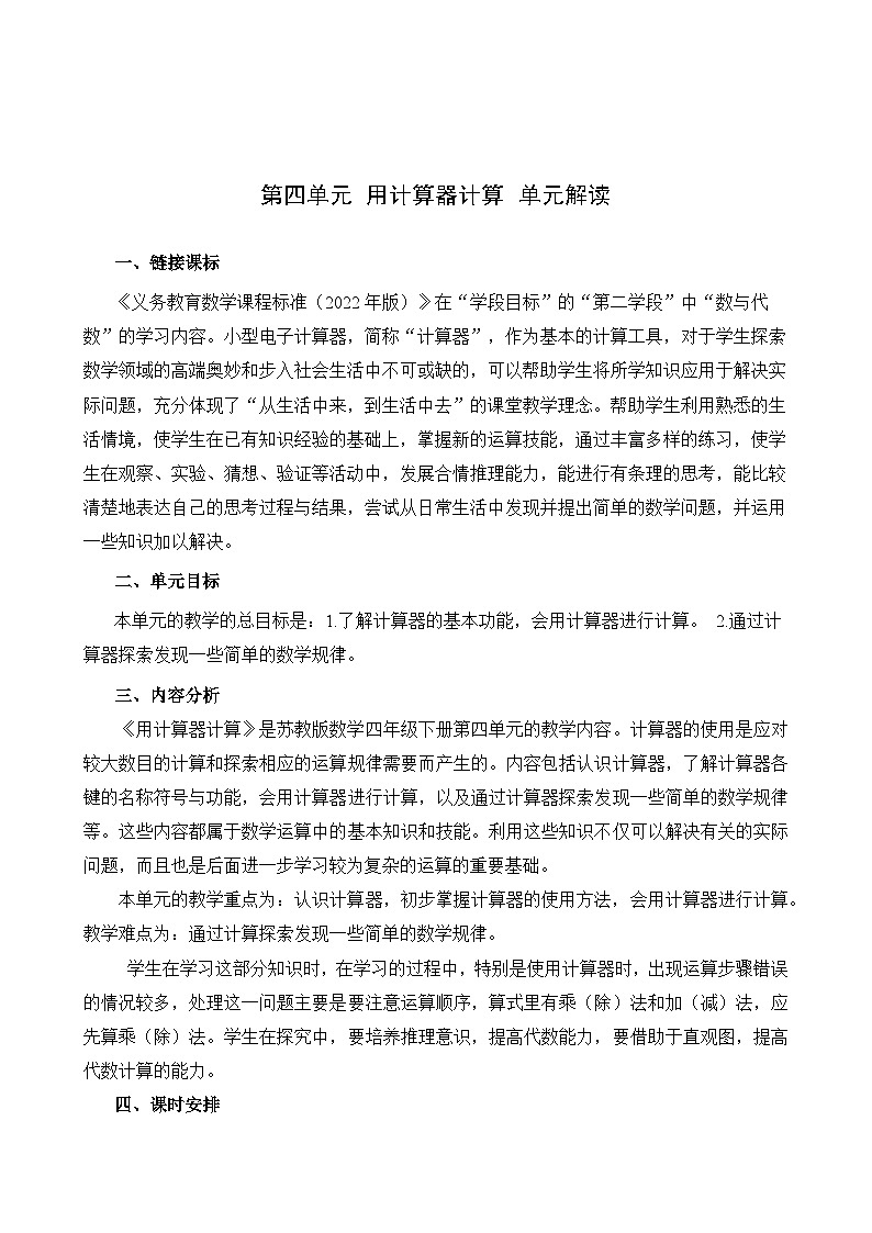 苏教版数学四年级下册第四单元《 用计算器计算》试卷（单元解读+教师版 +学生版）01