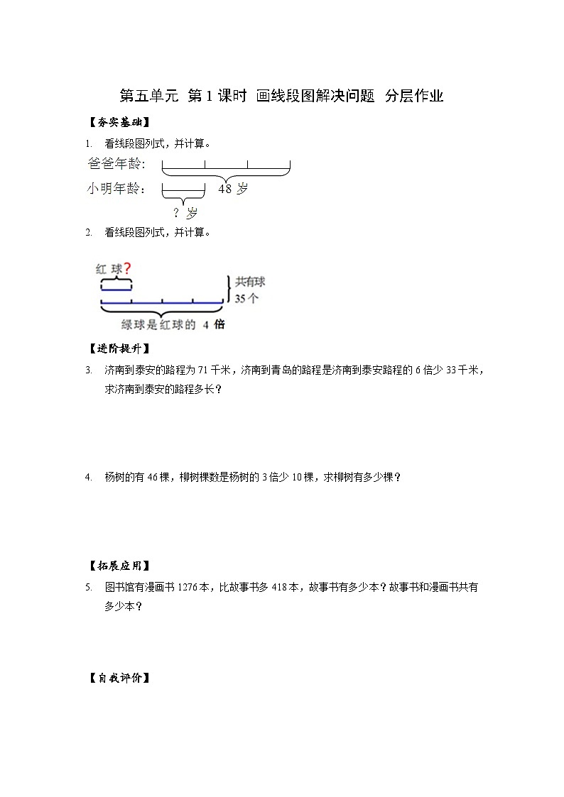 苏教版数学四年级下册5.1《画线段图解决问题》课件+教案+分层作业+学习任务单01