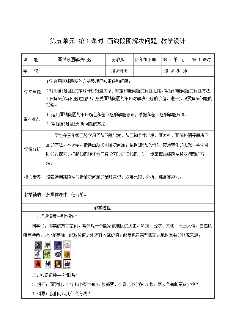苏教版数学四年级下册5.1《画线段图解决问题》课件+教案+分层作业+学习任务单01