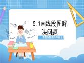 蘇教版數(shù)學(xué)四年級下冊5.1《畫線段圖解決問題》課件+教案+分層作業(yè)+學(xué)習(xí)任務(wù)單
