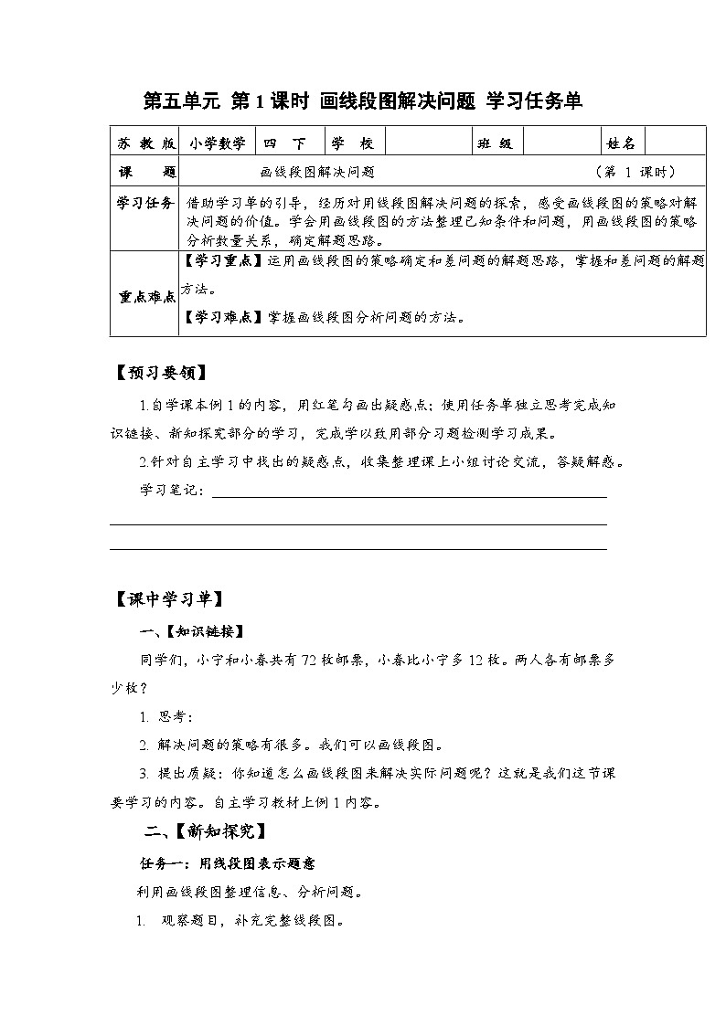 苏教版数学四年级下册5.1《画线段图解决问题》课件+教案+分层作业+学习任务单01
