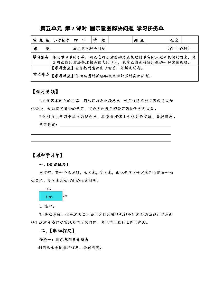 苏教版数学四年级下册5.2《画示意图解决问题》课件+教案+分层作业+学习任务单01