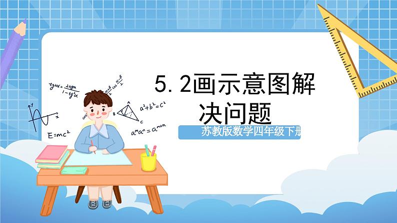 苏教版数学四年级下册5.2《画示意图解决问题》课件+教案+分层作业+学习任务单01