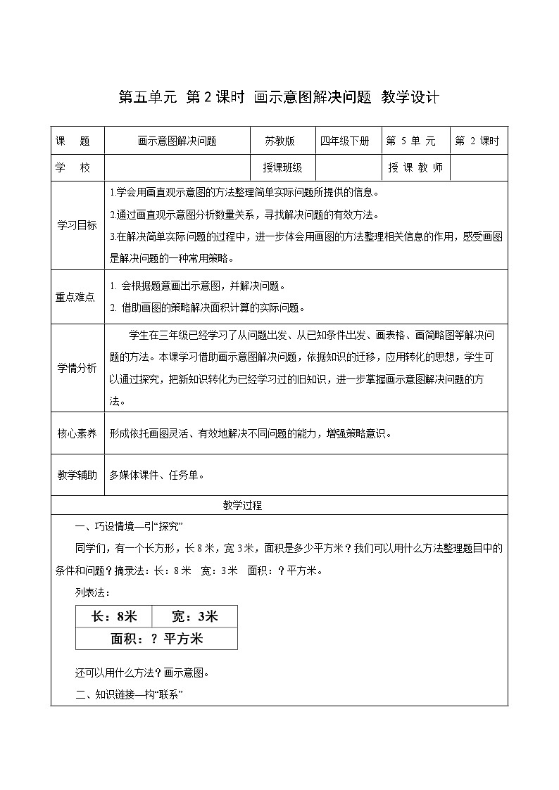 苏教版数学四年级下册5.2《画示意图解决问题》课件+教案+分层作业+学习任务单01