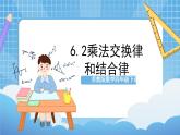 蘇教版數學四年級下冊6.2《乘法交換律和結合律》課件+教案+分層作業(yè)+學習任務單