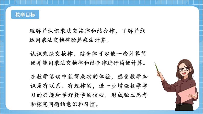 苏教版数学四年级下册6.2《乘法交换律和结合律》课件+教案+分层作业+学习任务单02