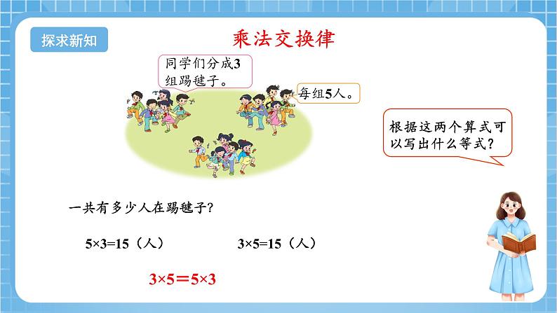 苏教版数学四年级下册6.2《乘法交换律和结合律》课件+教案+分层作业+学习任务单06